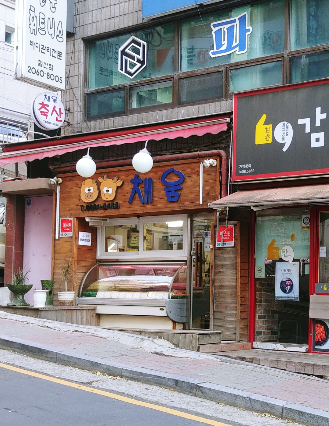 채움정육점