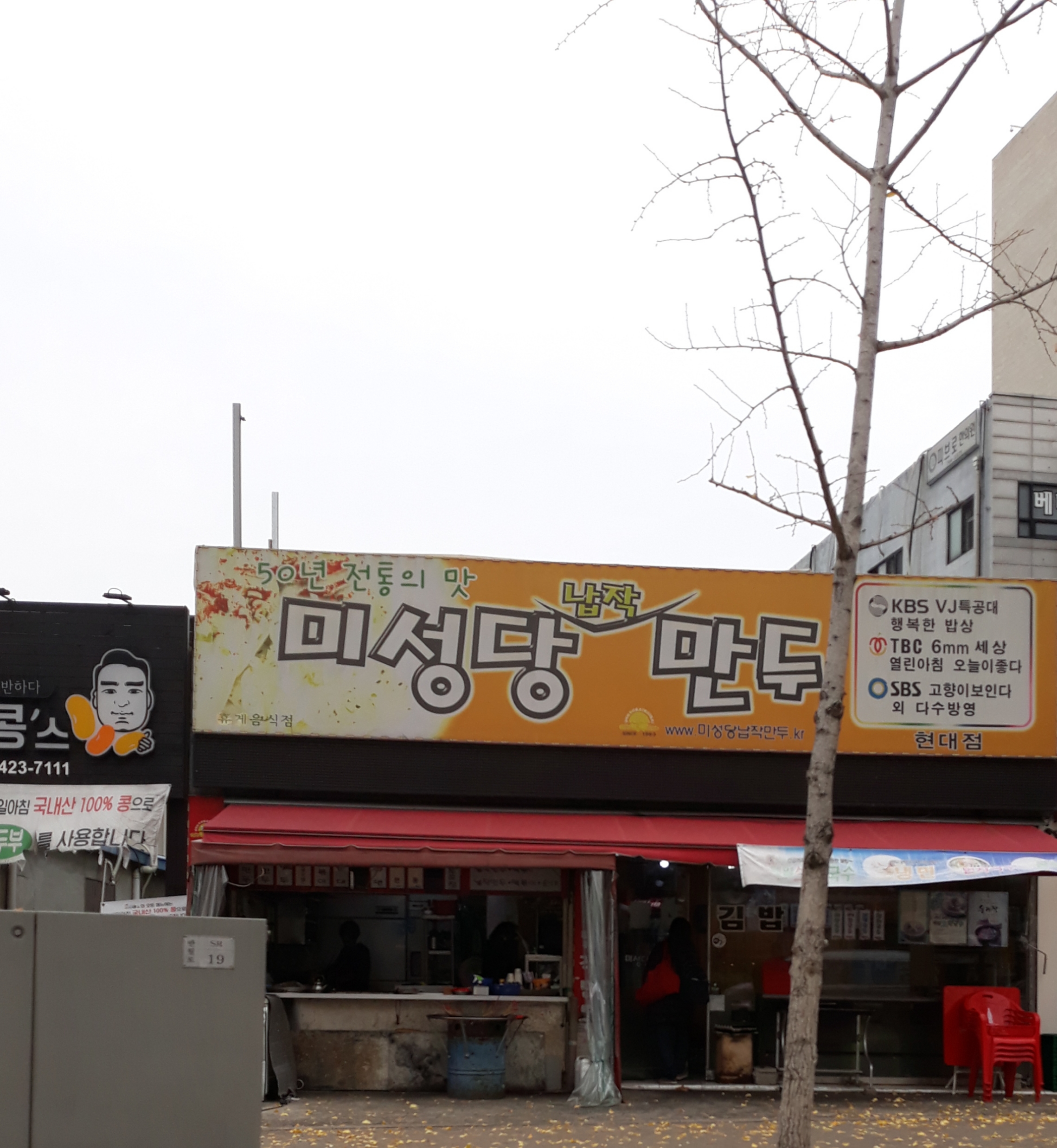미성당납작만두 현대점