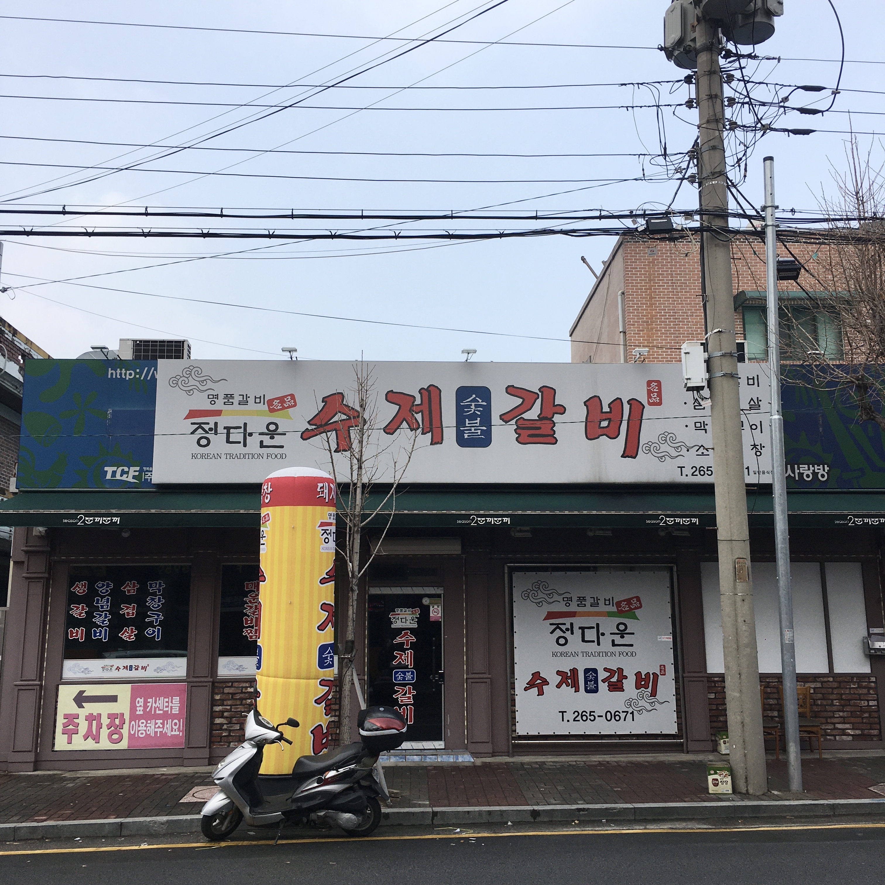 정다운수제숯불갈비