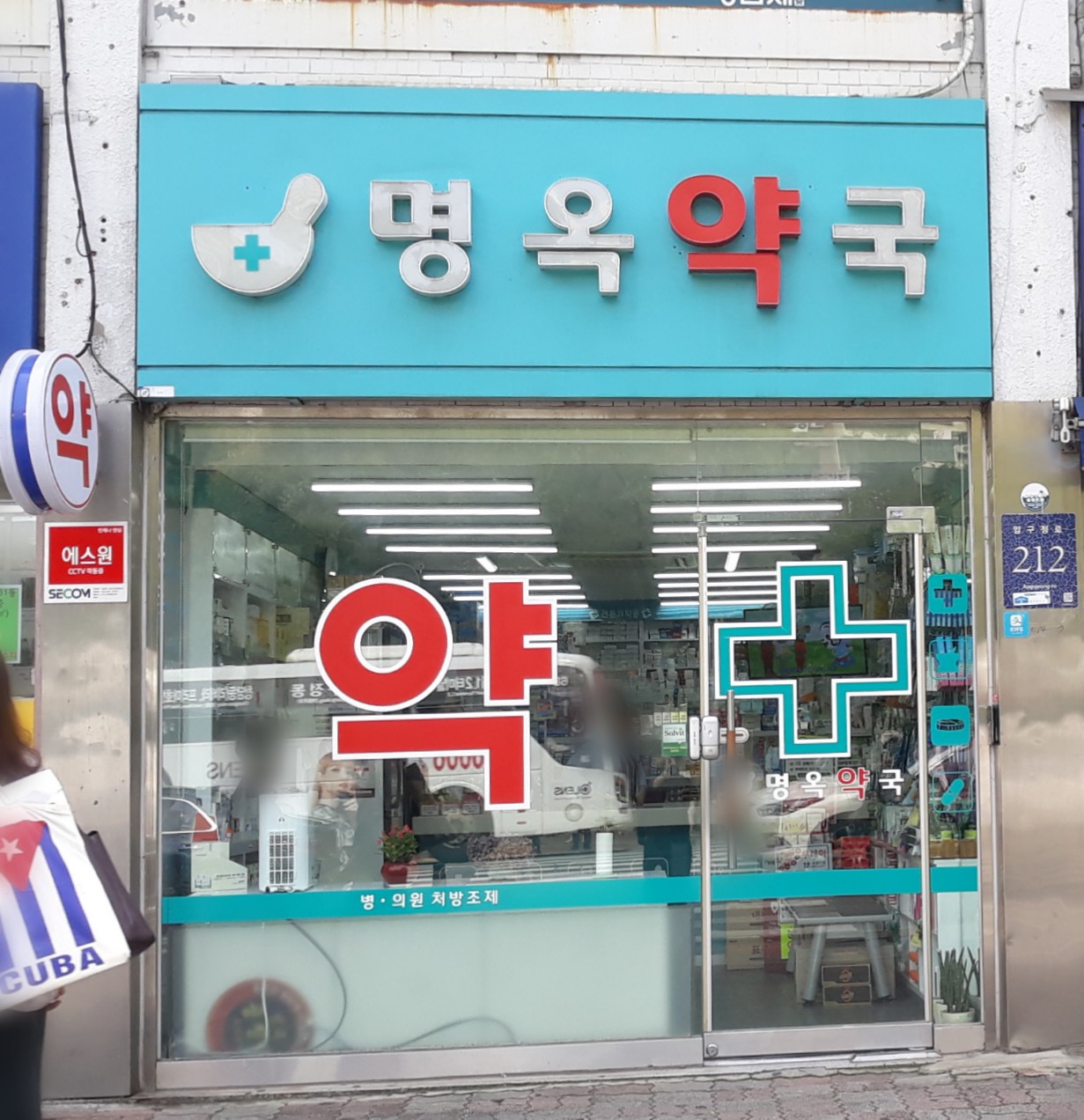 명옥약국