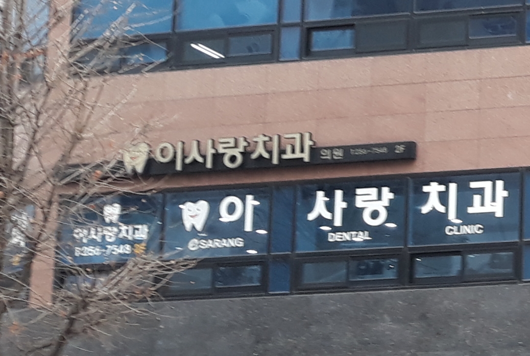 이사랑치과 대표 이미지