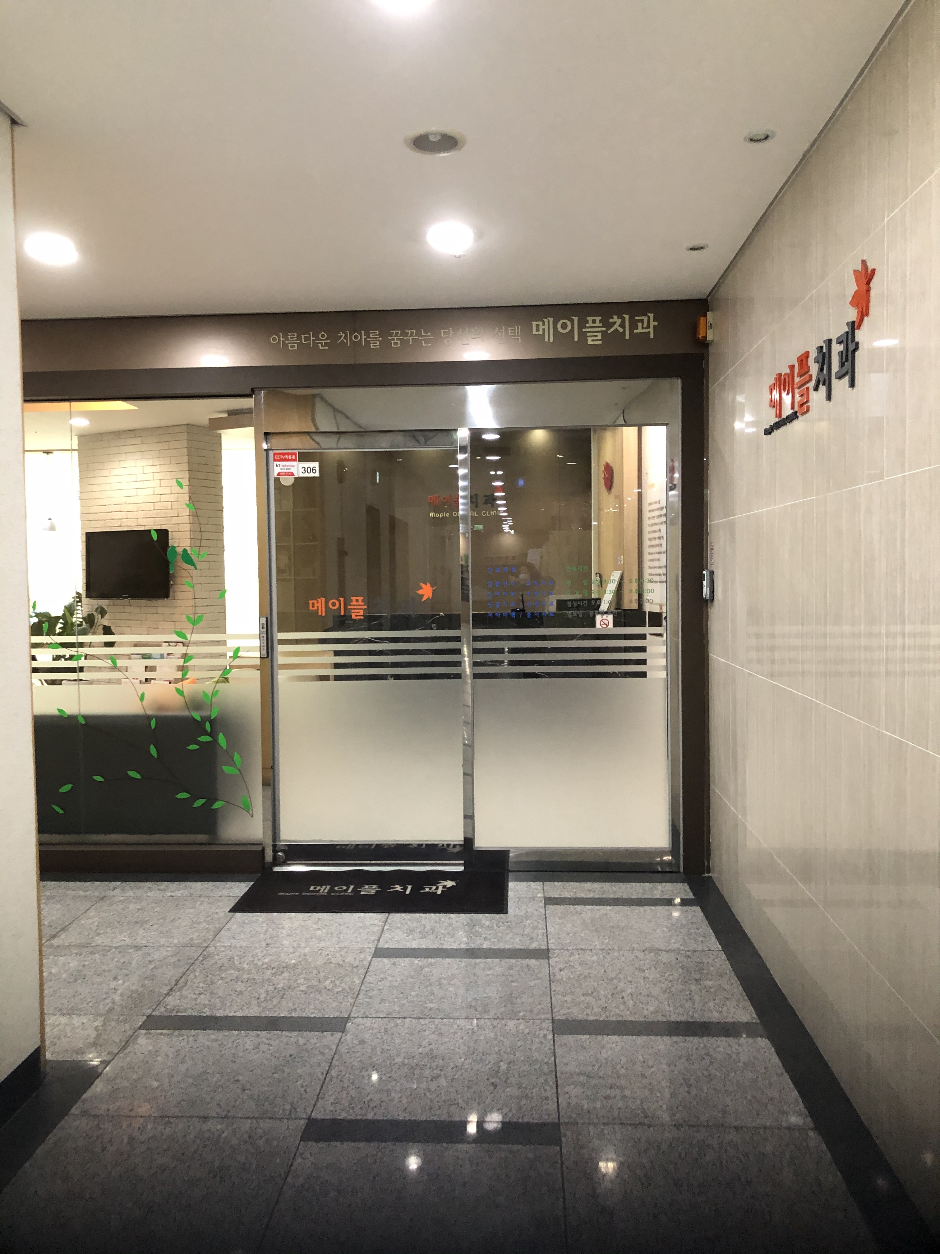 메이플치과의원