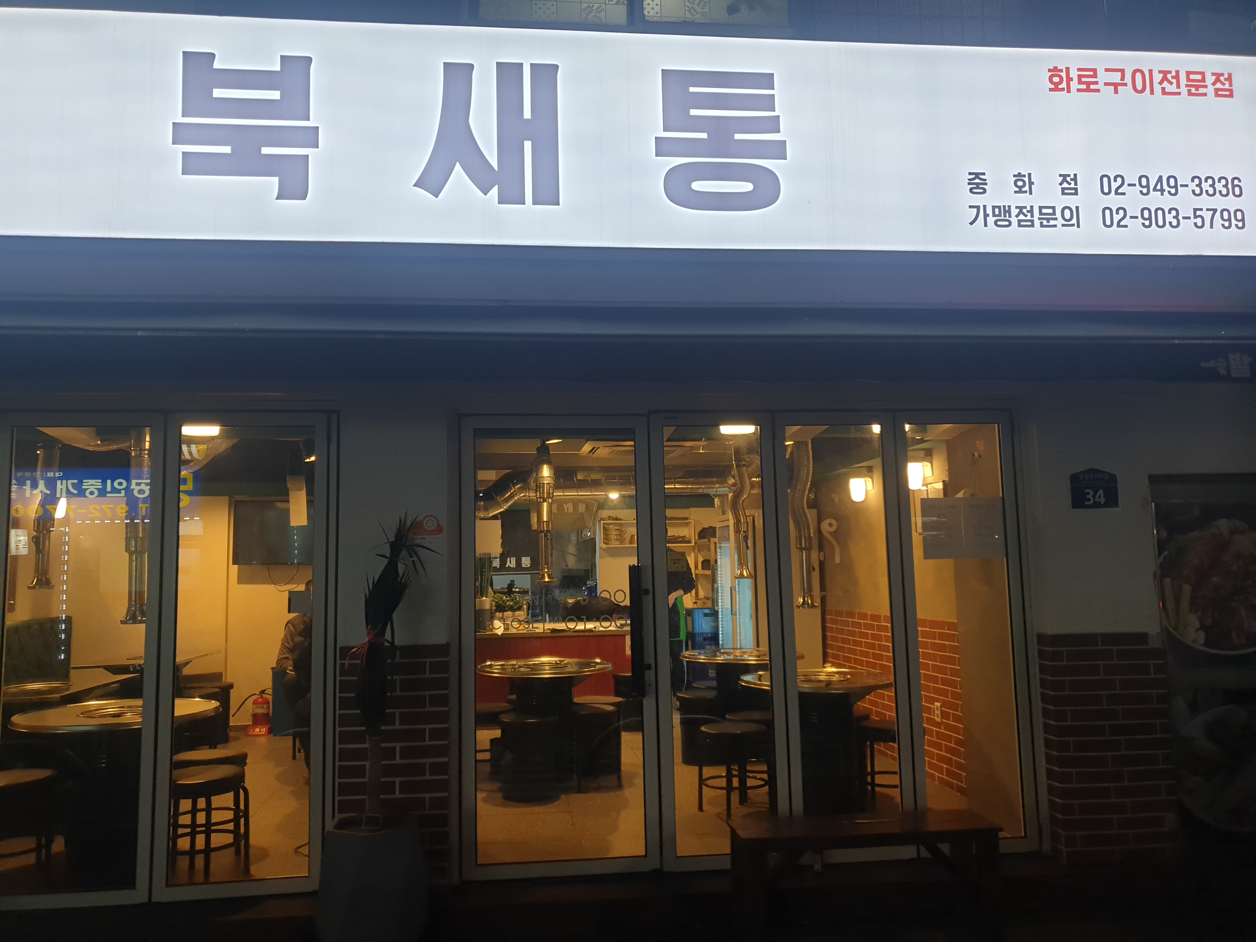 북새통