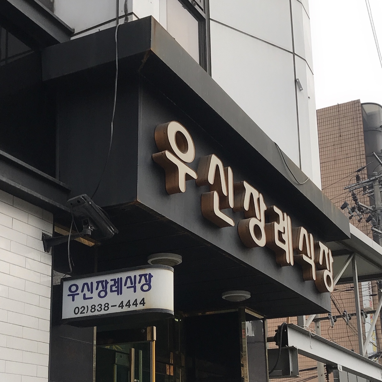 우신장례식장