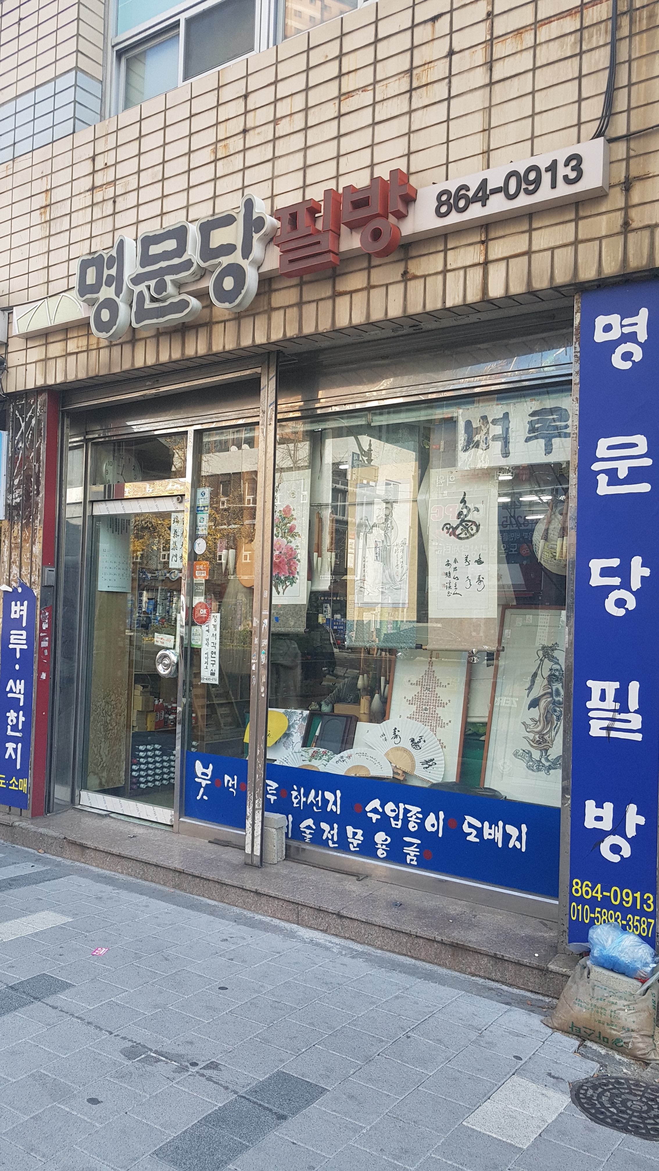 명문당필방
