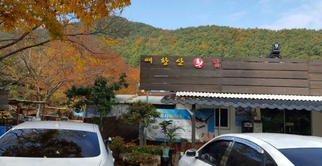 여항산산장