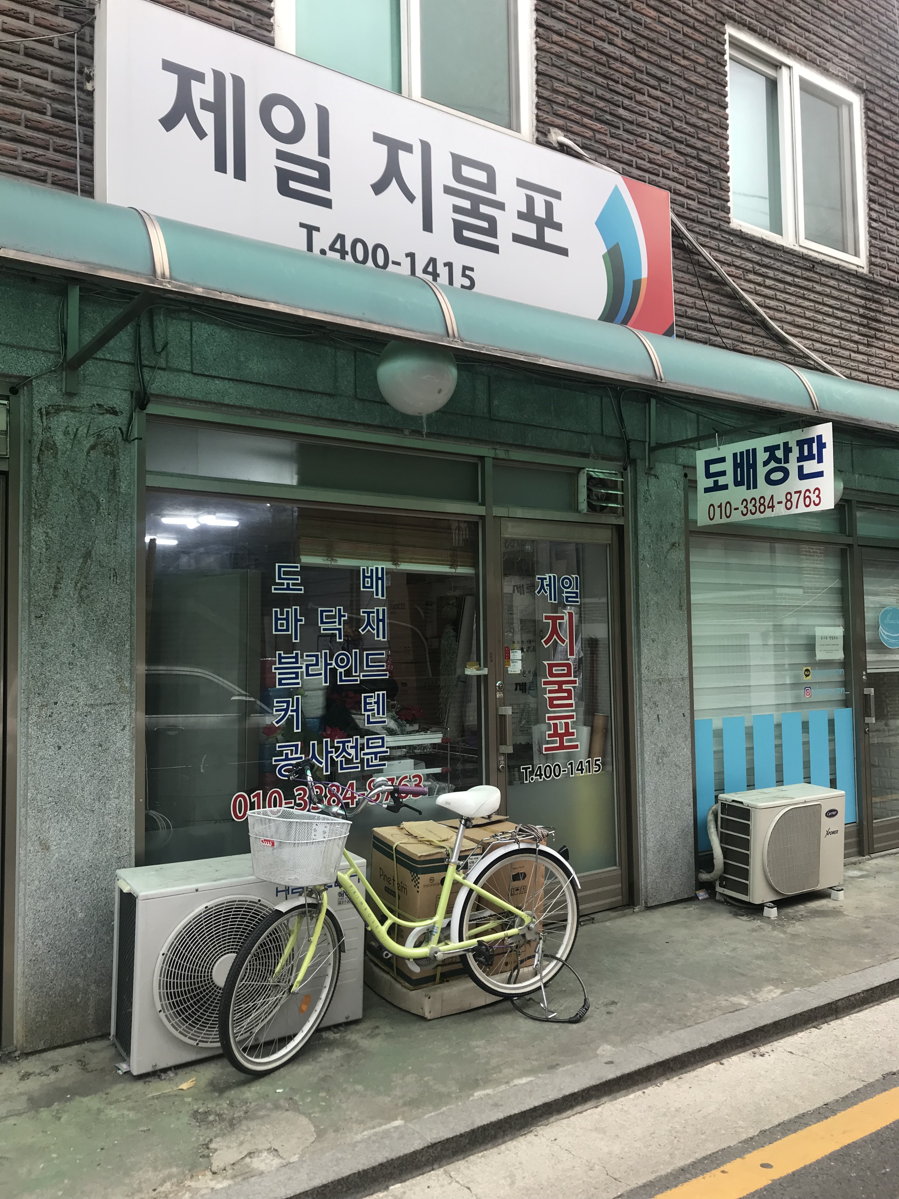 제일지물포