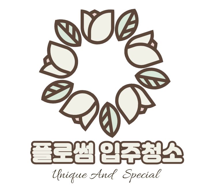 플로썸입주청소