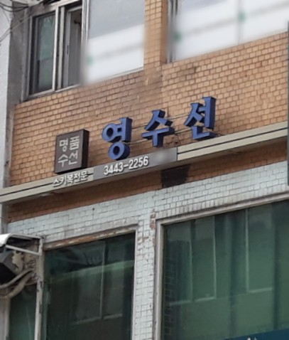 영수선