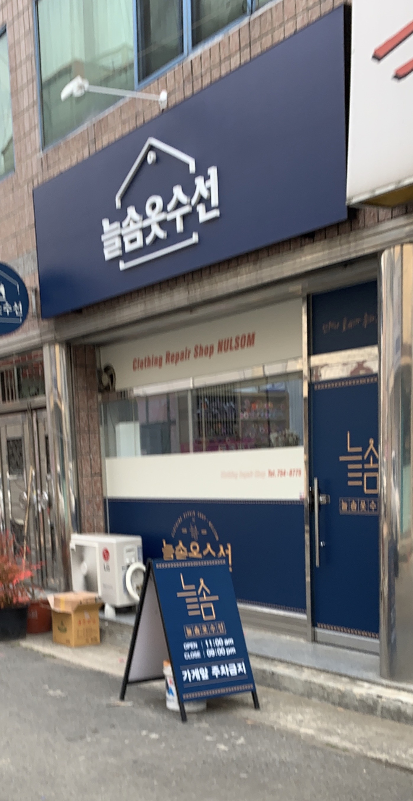 늘솜옷수선
