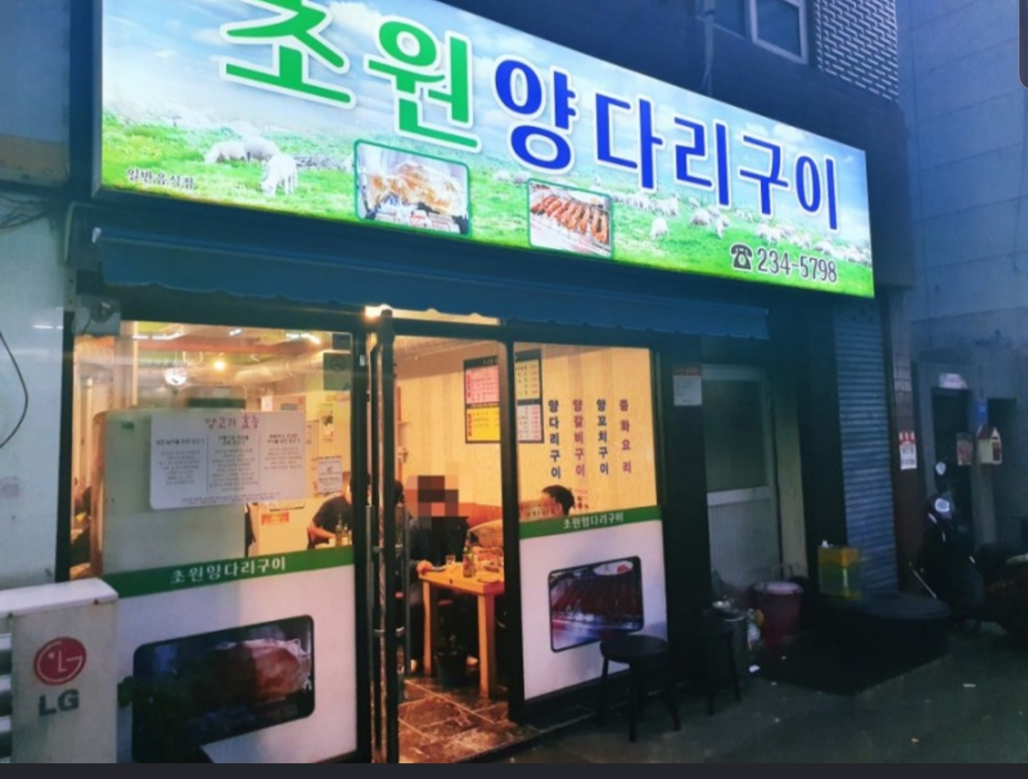 초원양다리구이
