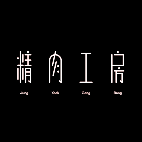 정육공방