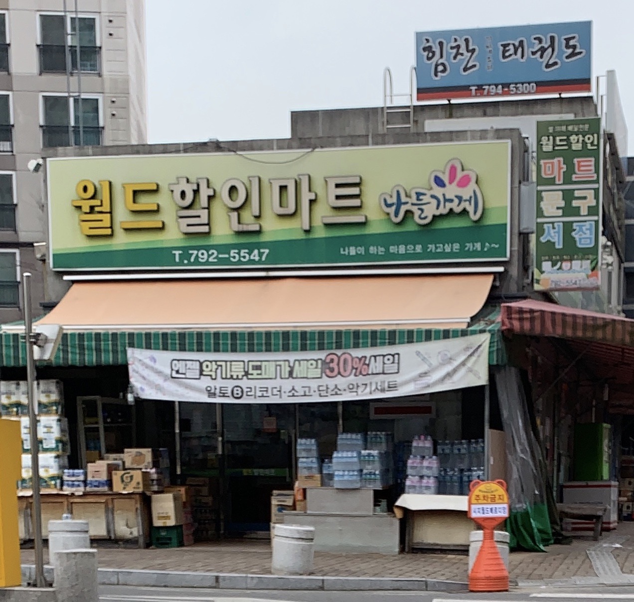 월드할인마트문구서점