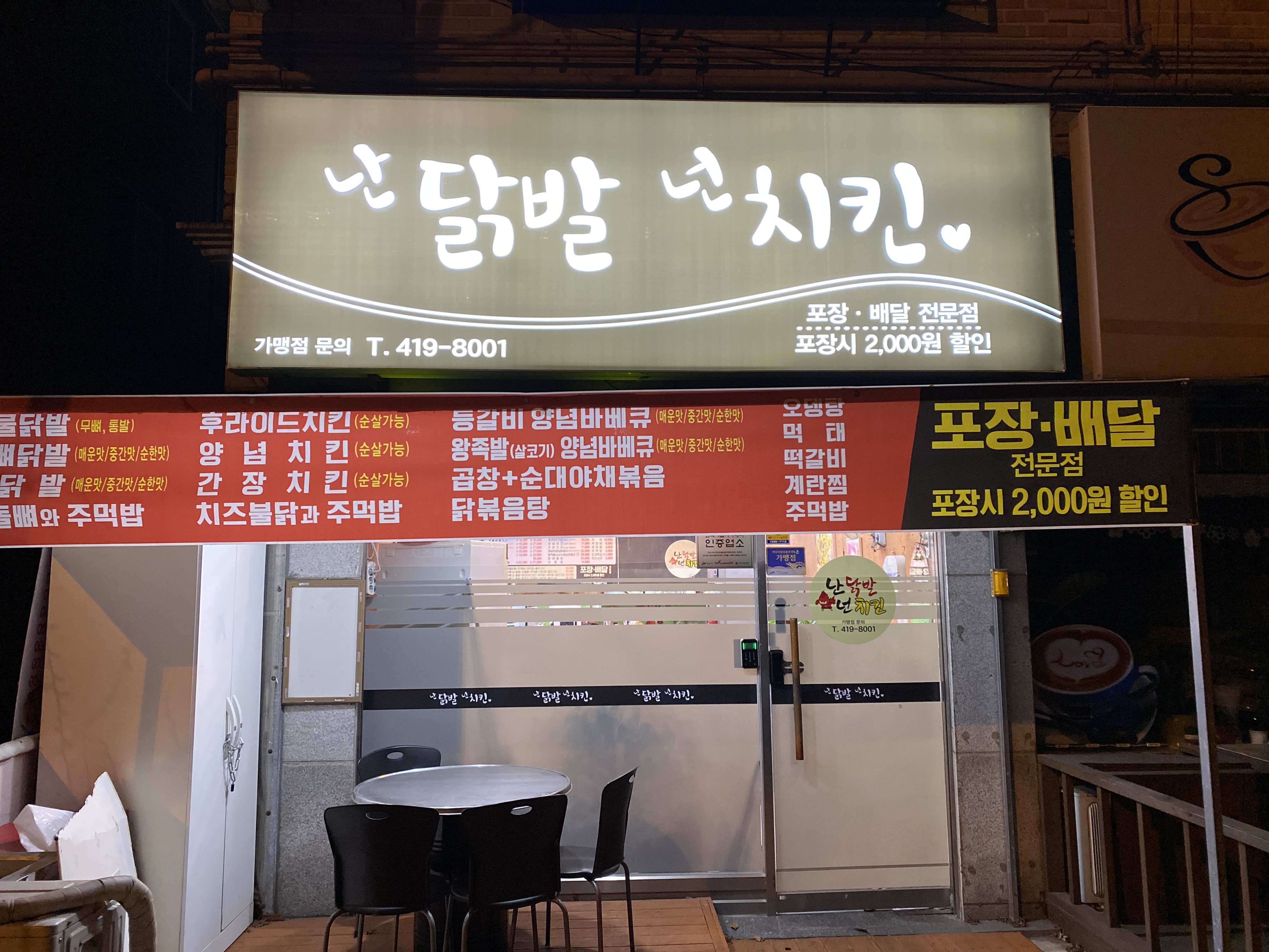 난닭발넌치킨