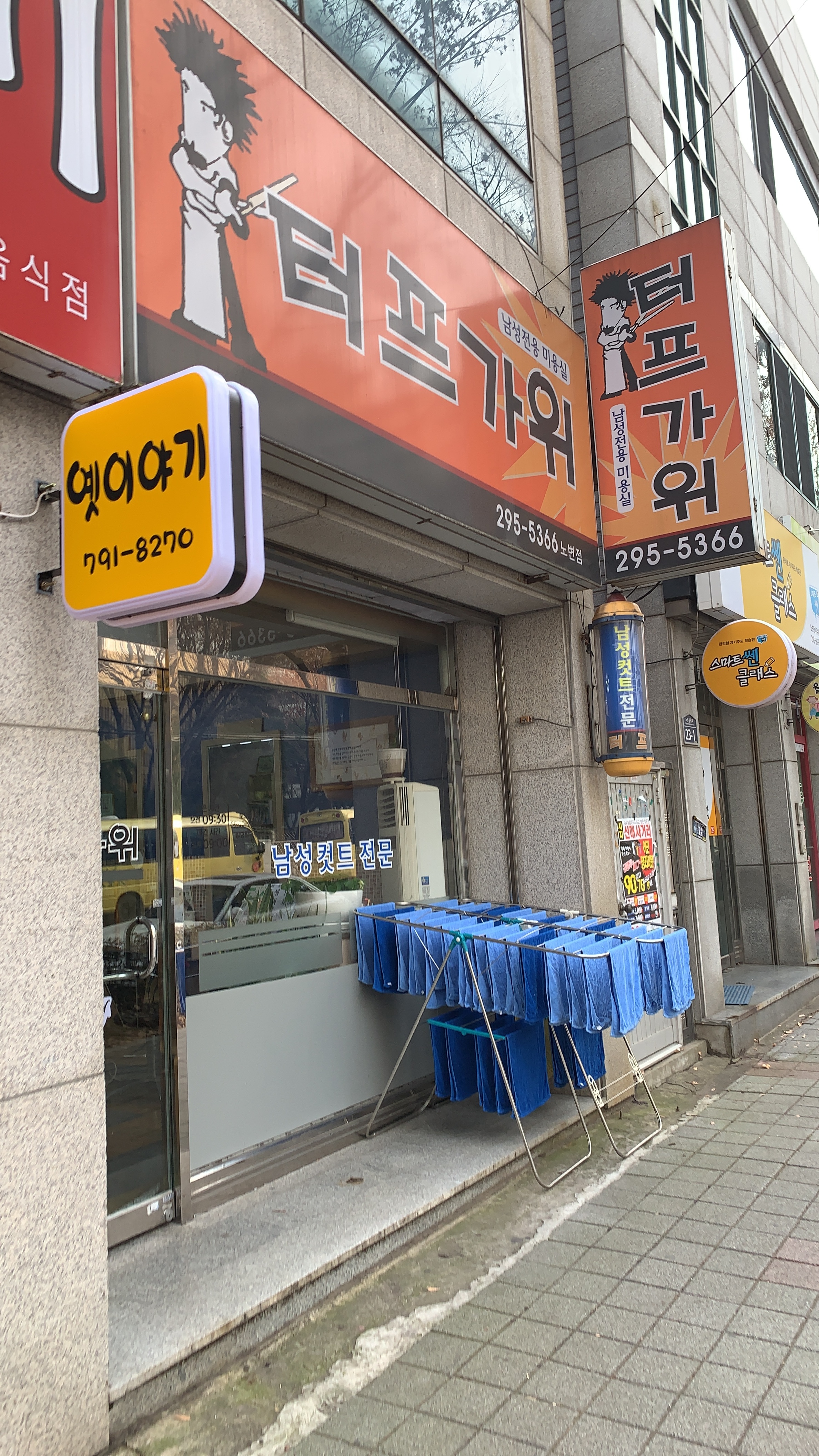 터프가위 노변점
