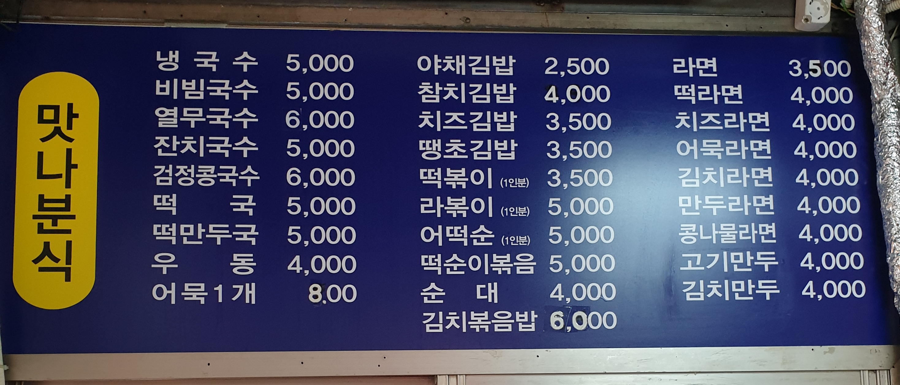 맛나분식