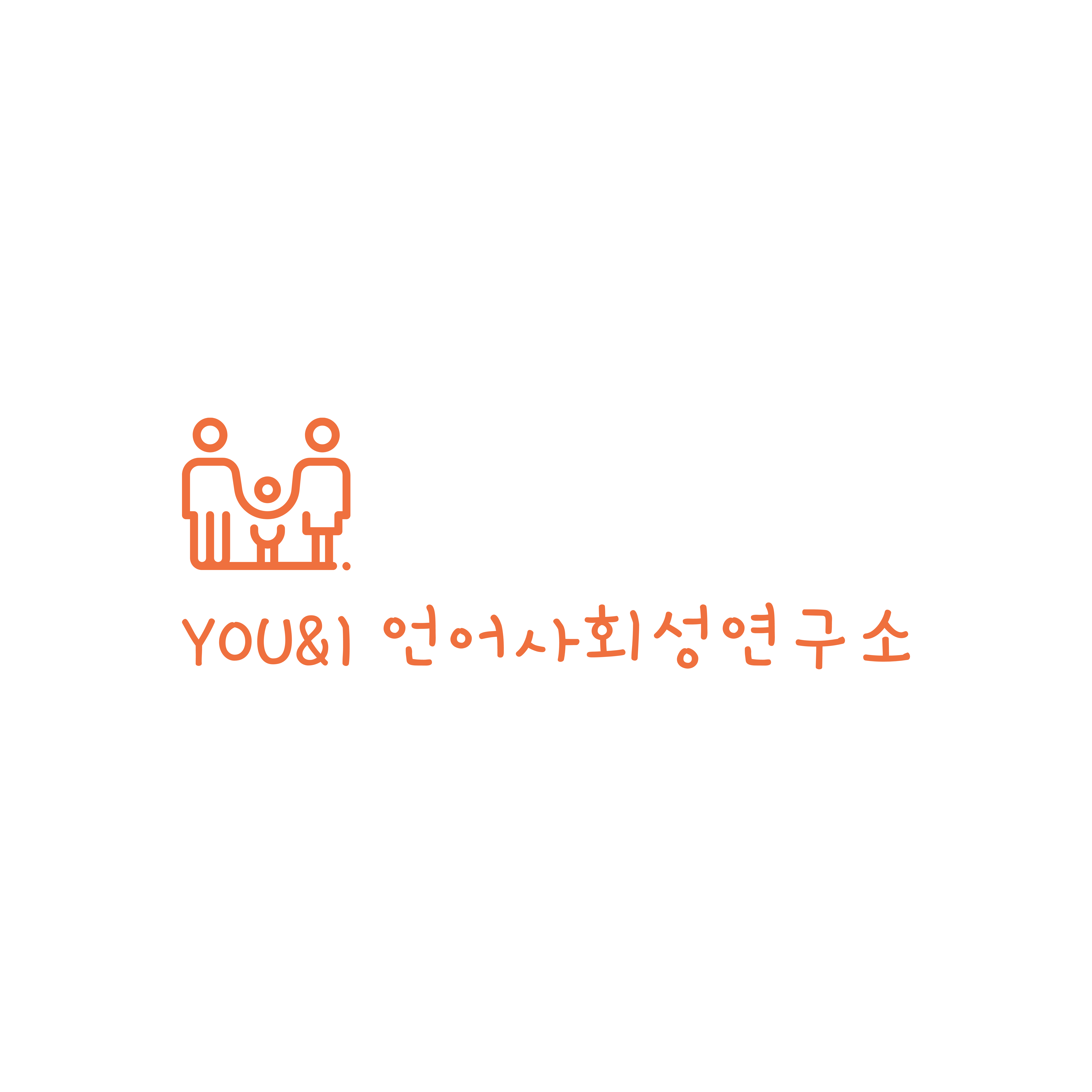 YOU&I언어사회성연구소