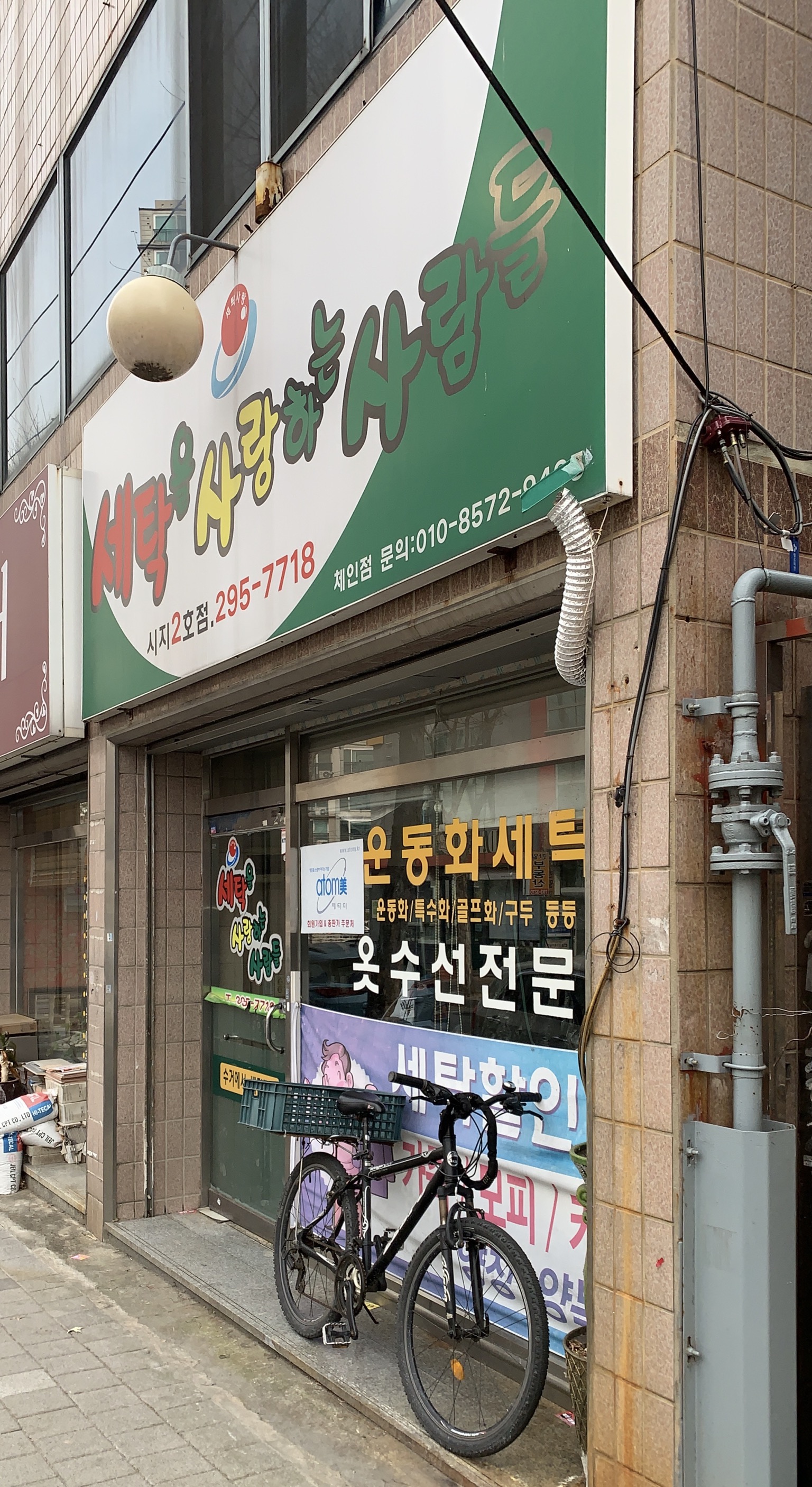 세탁을사랑하는사람들 시지2호점
