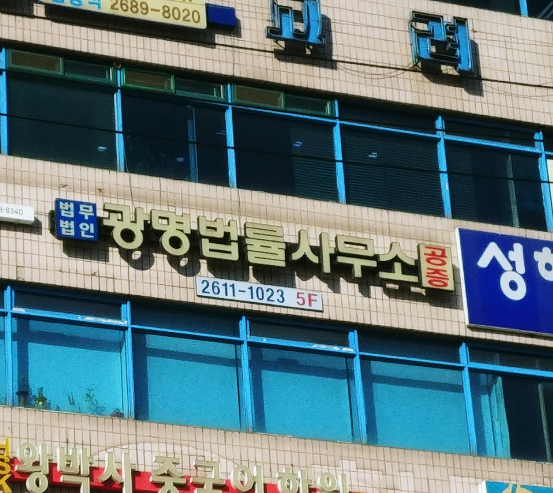 법무법인광명 대표 이미지