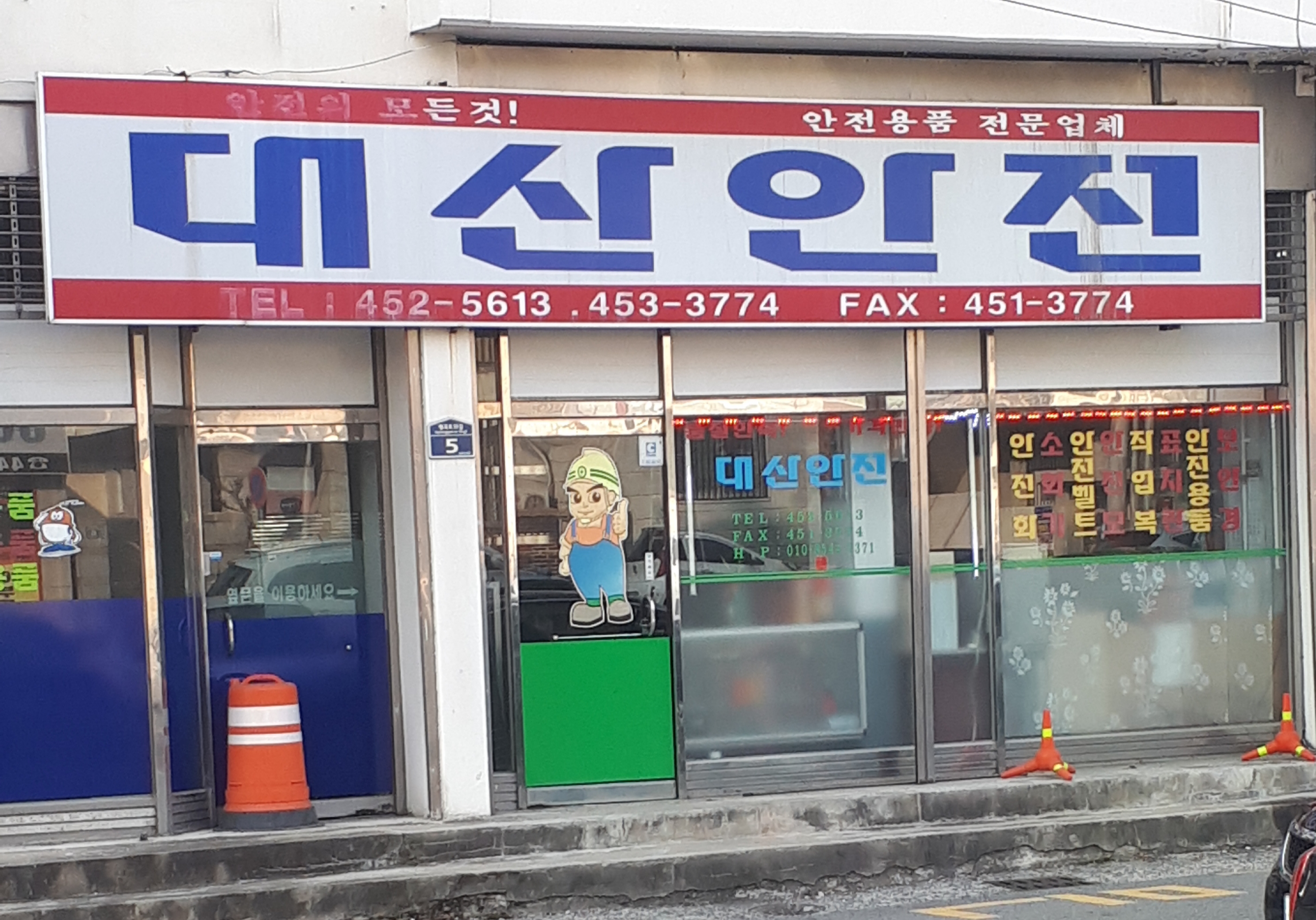 대산안전