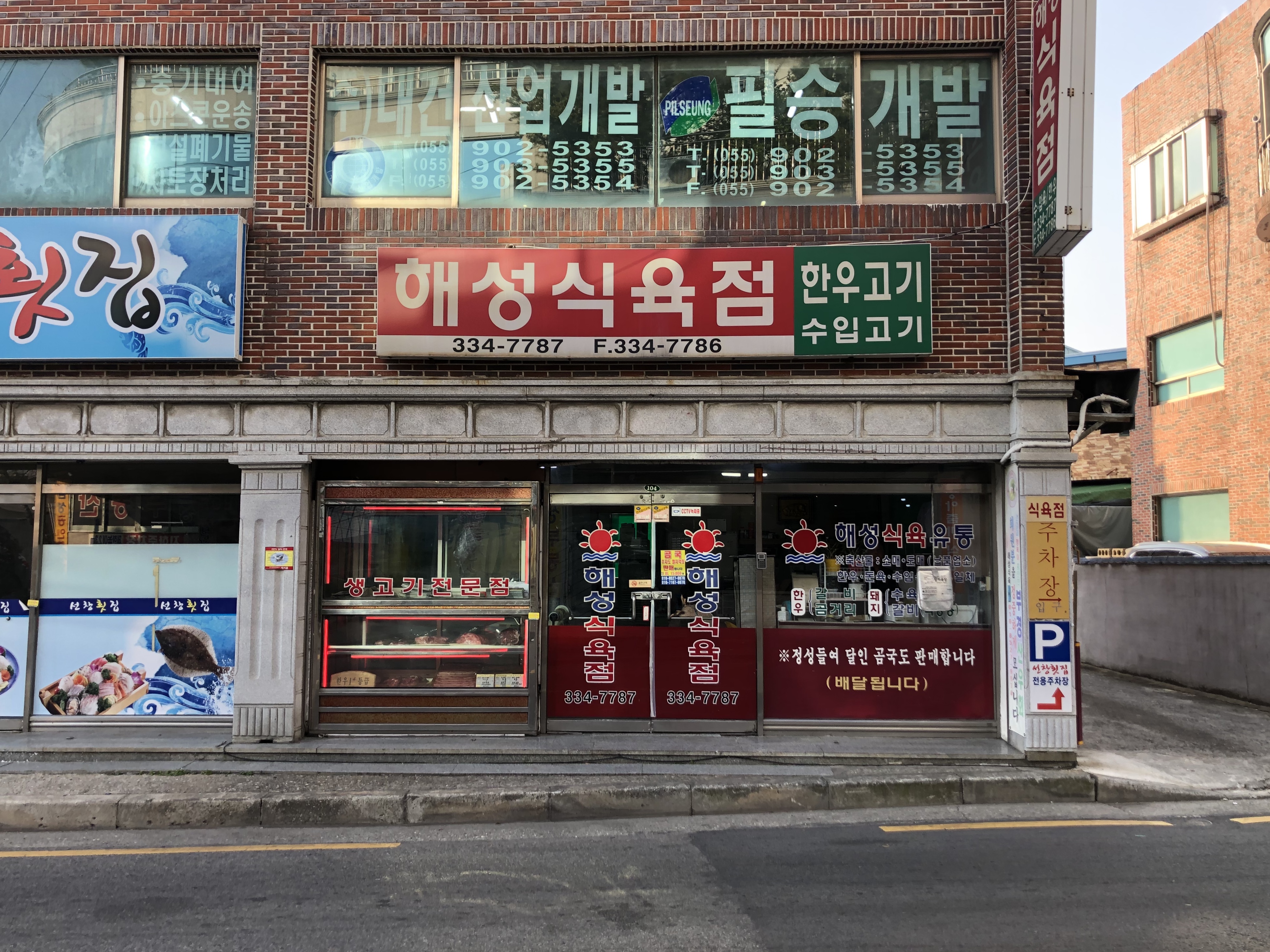 해성식육점