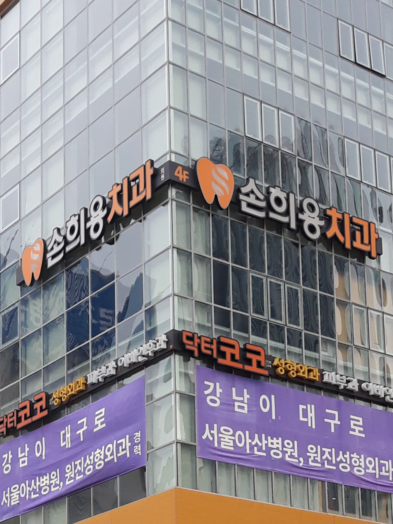손희용치과의원