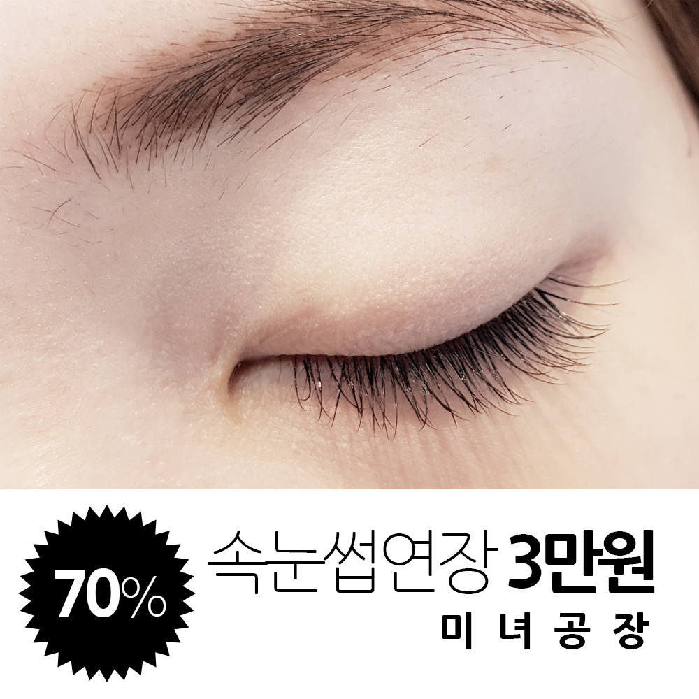미녀공장 속눈썹