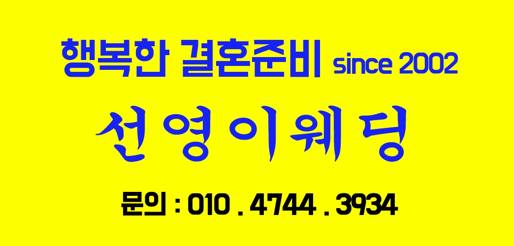 선영이웨딩