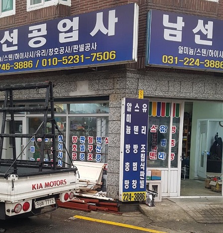남선공업사
