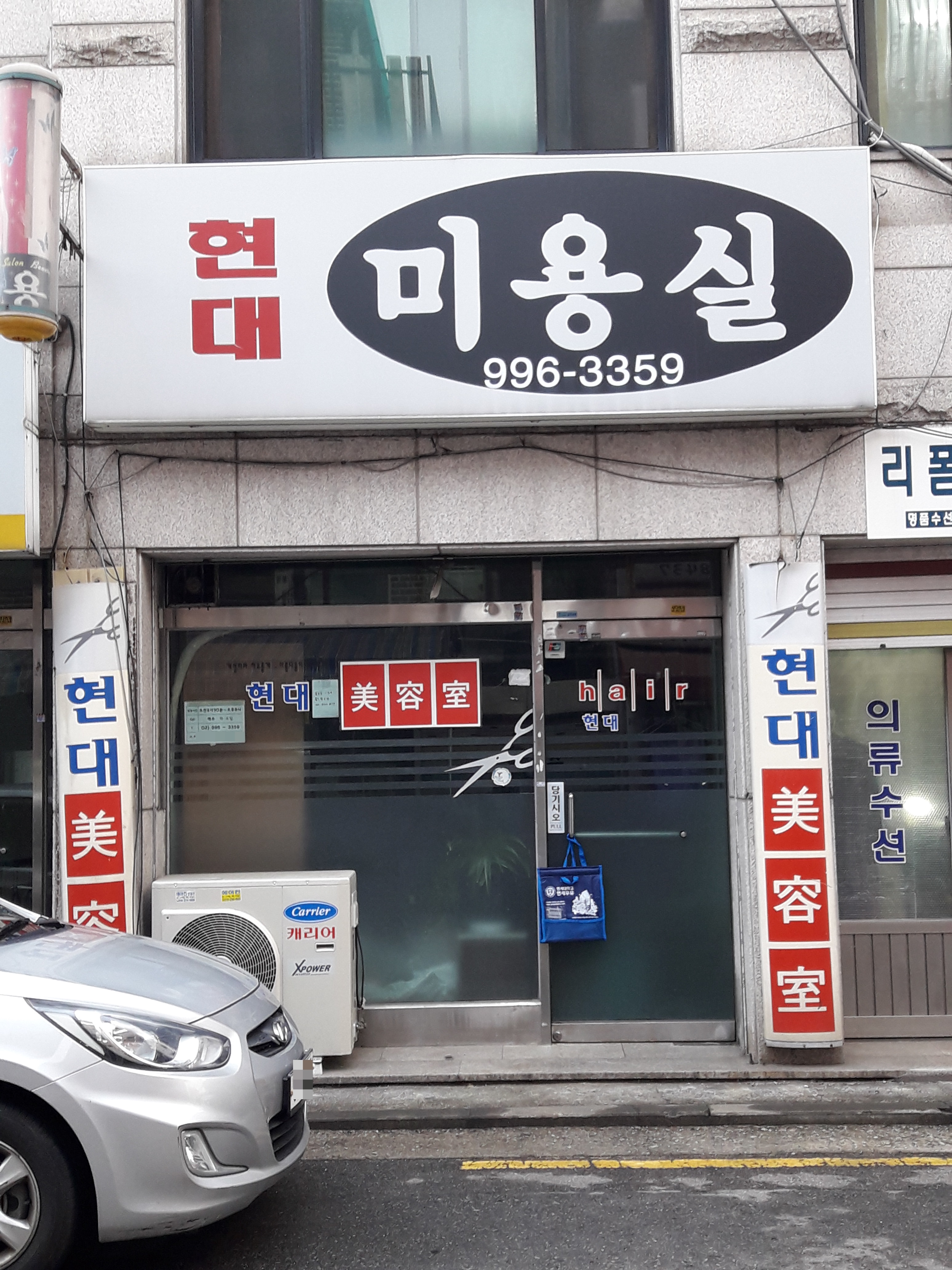 현대미용실