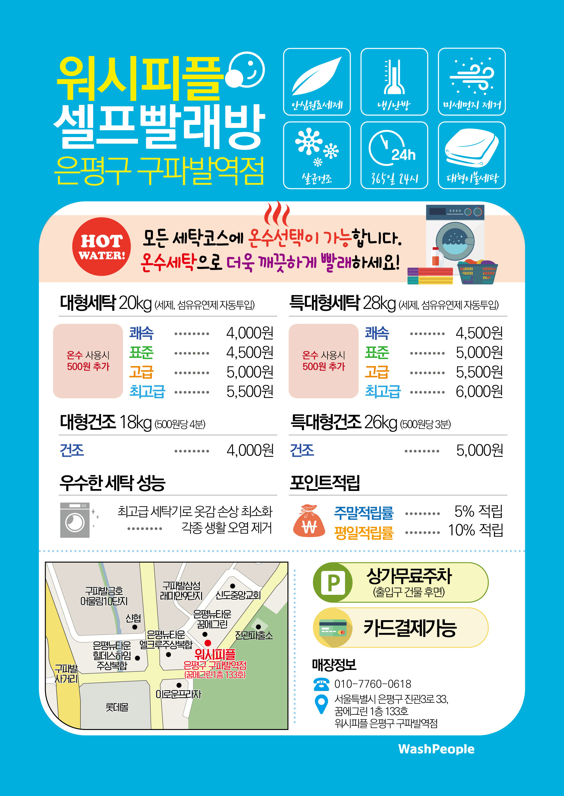 워시피플 셀프빨래방 구파발역점