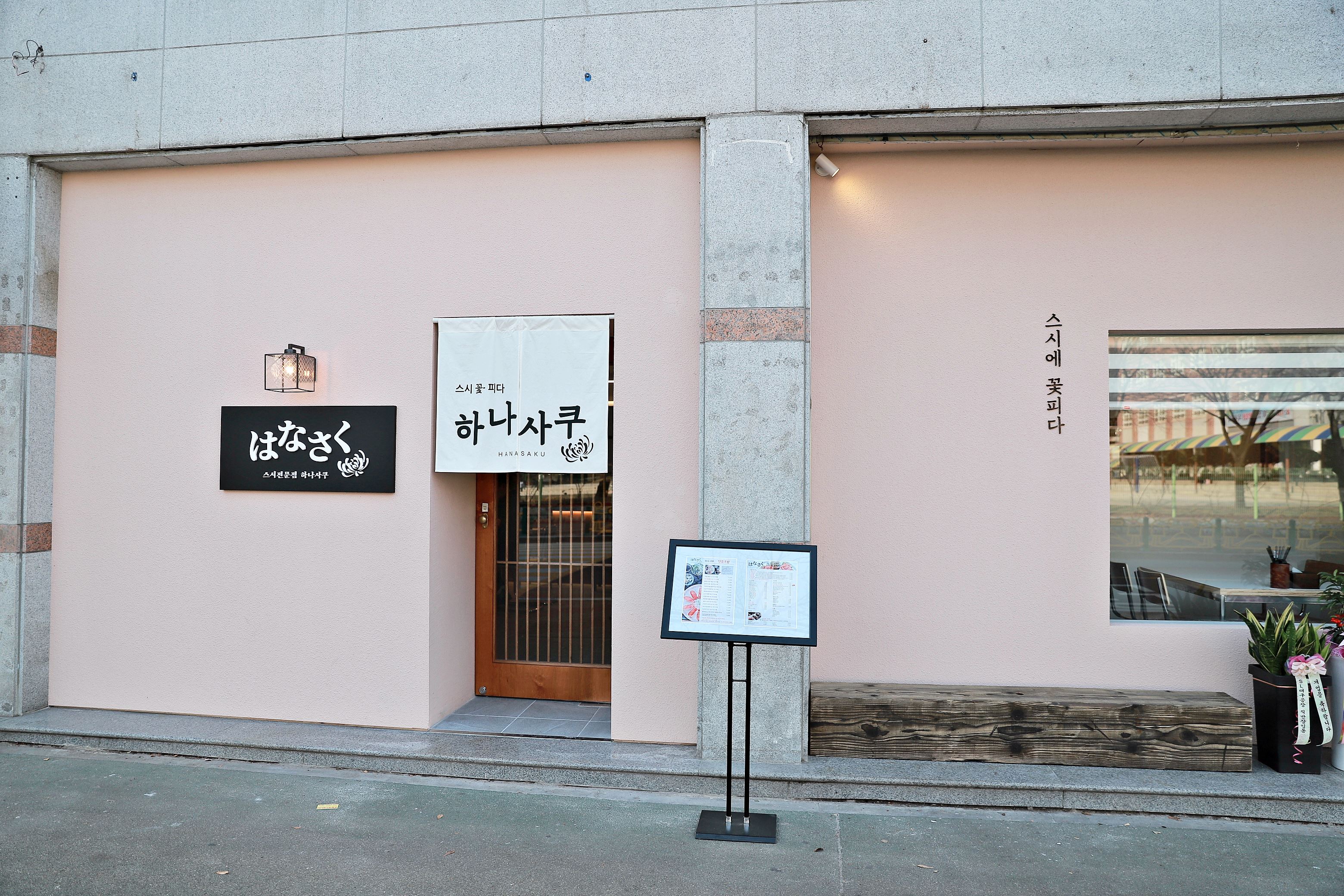 하나사쿠 옥곡점