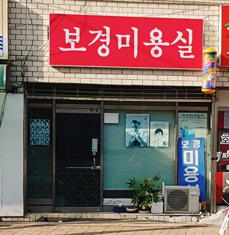보경미용실