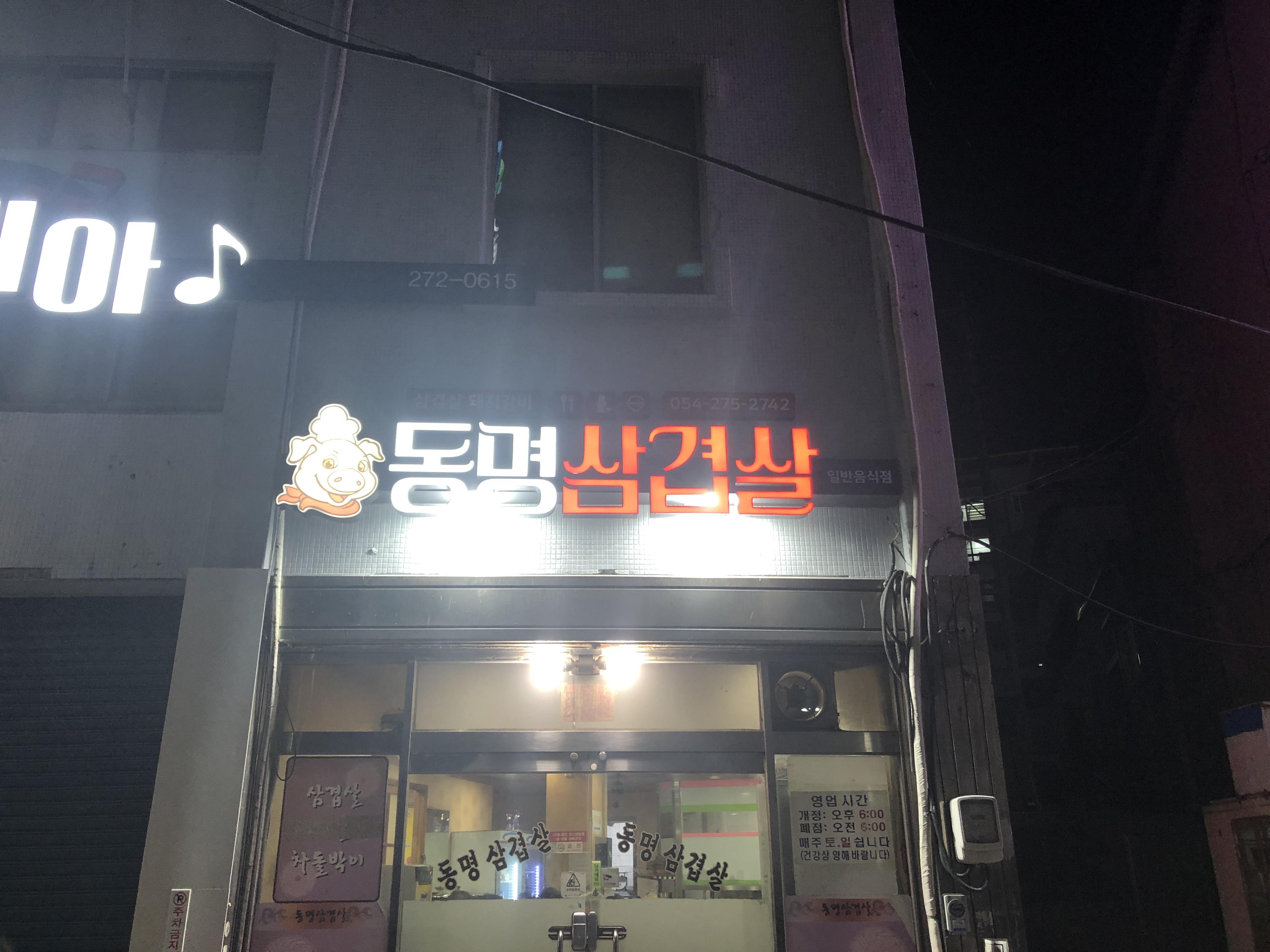 동명삼겹살