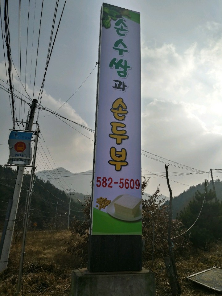 손수쌈과손두부