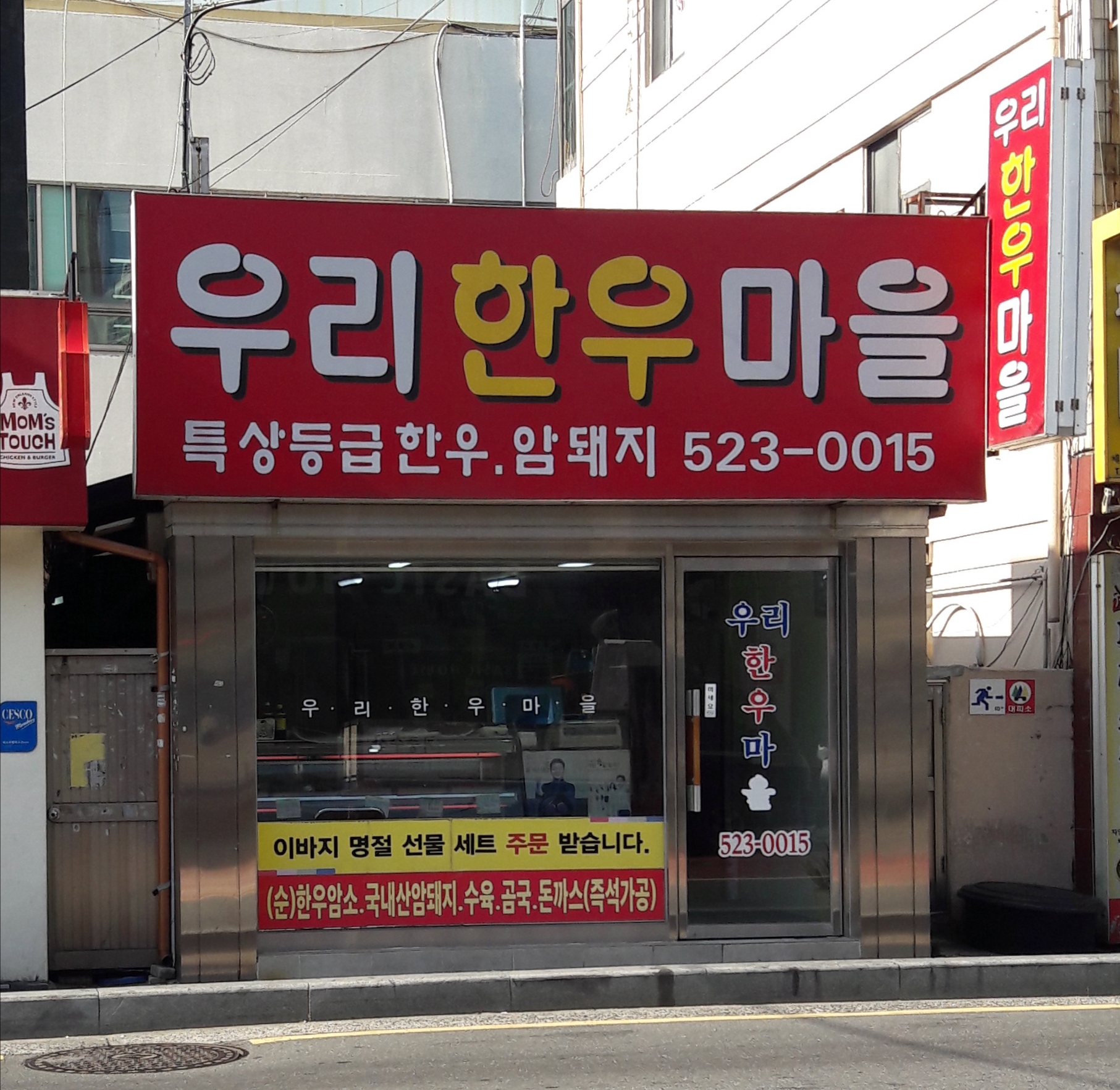 우리한우마을