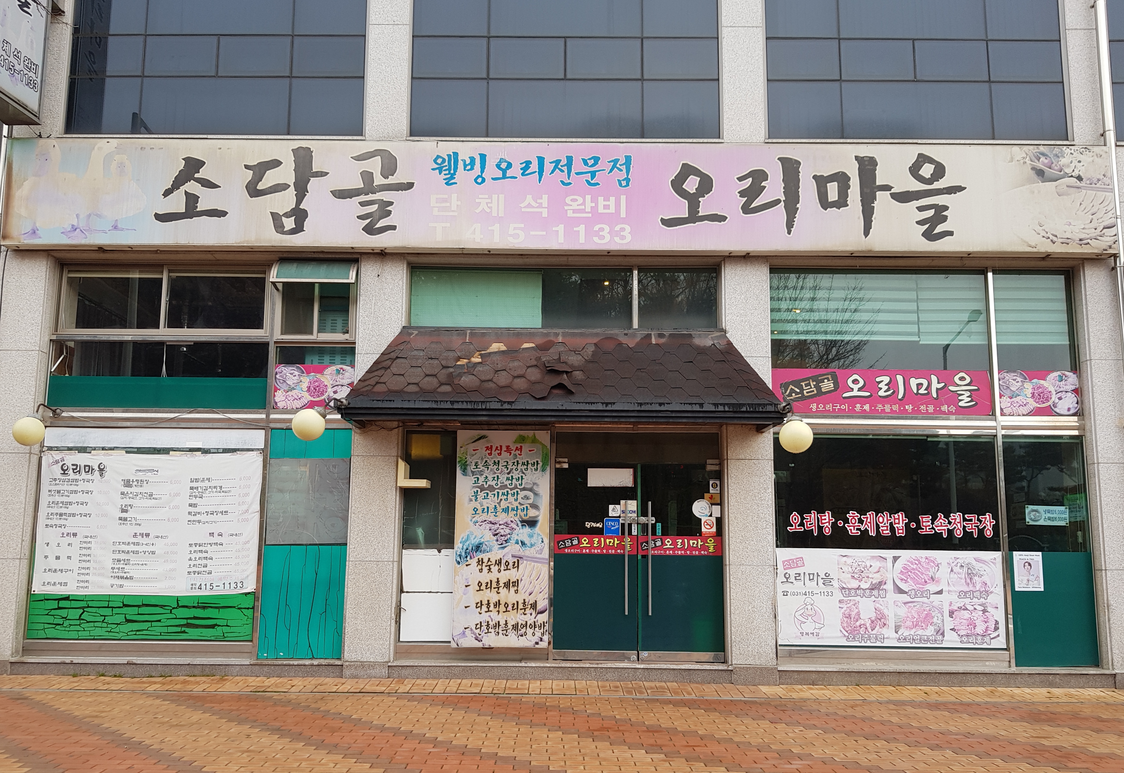 소담골오리마을