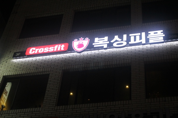 대구 서구 국채보상로 복싱체육관 복싱피플 내부 모습 2