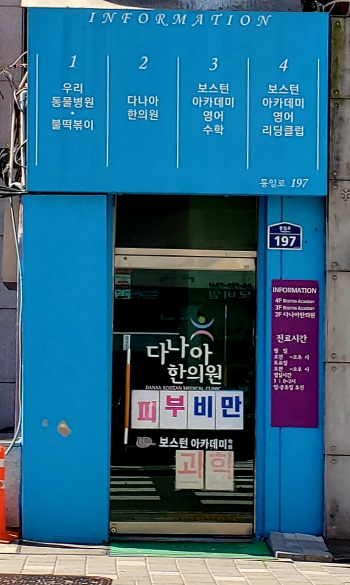 다나아한의원 대표 이미지