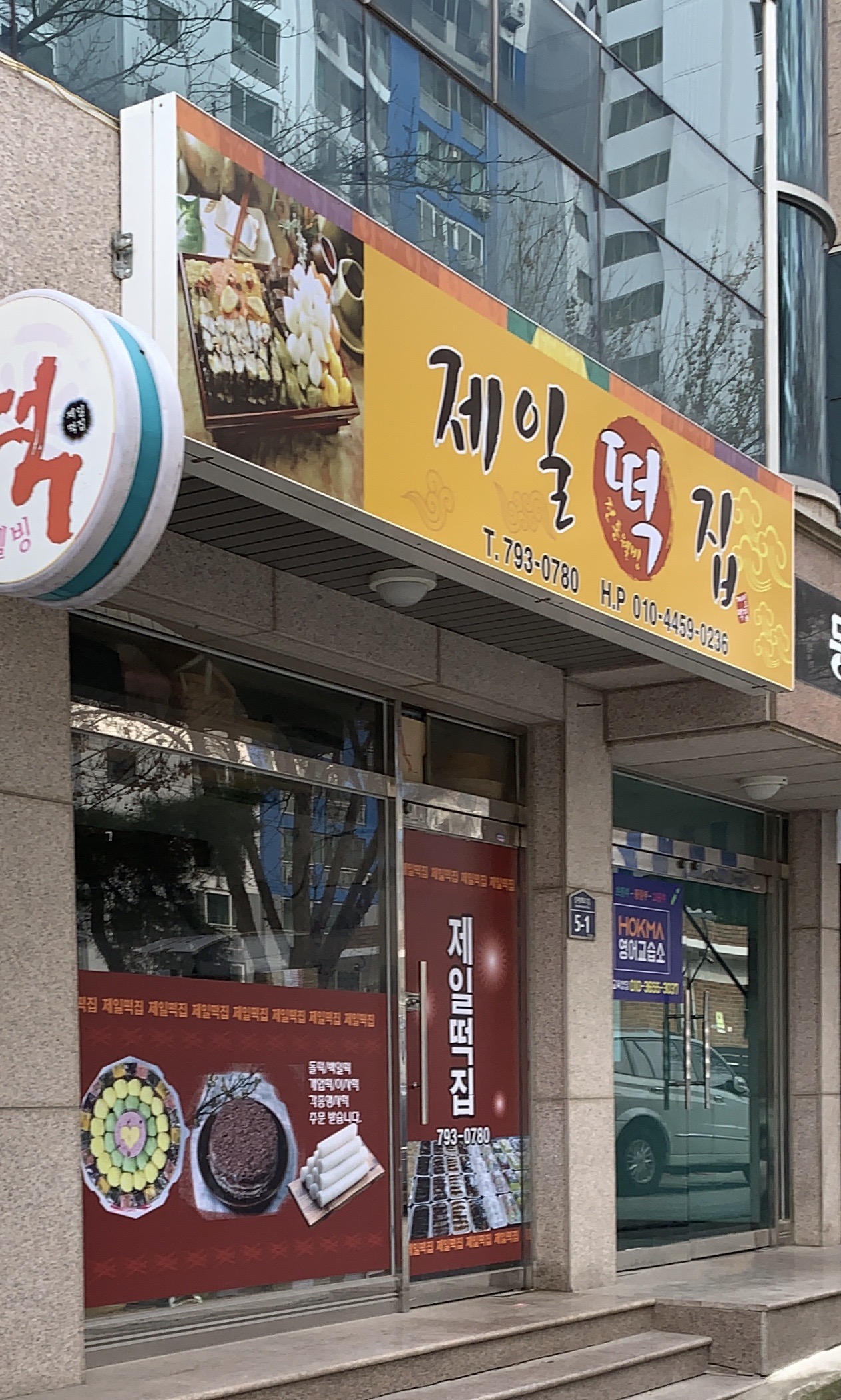 제일떡집
