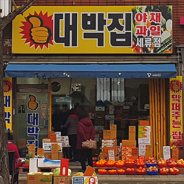 대박집 세류점