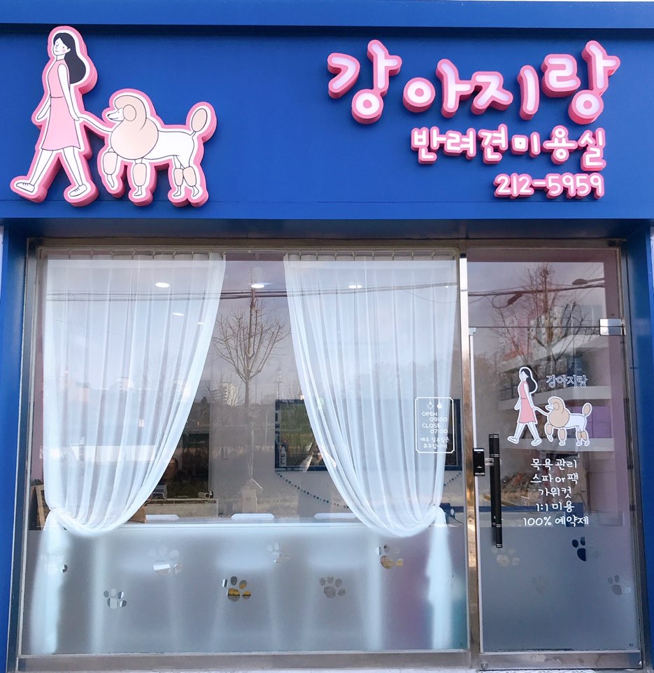 강아지랑