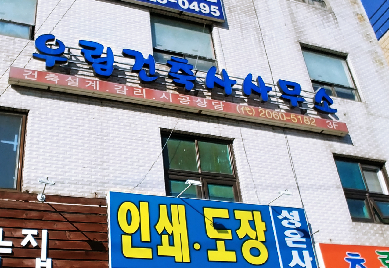 우림건축사사무소