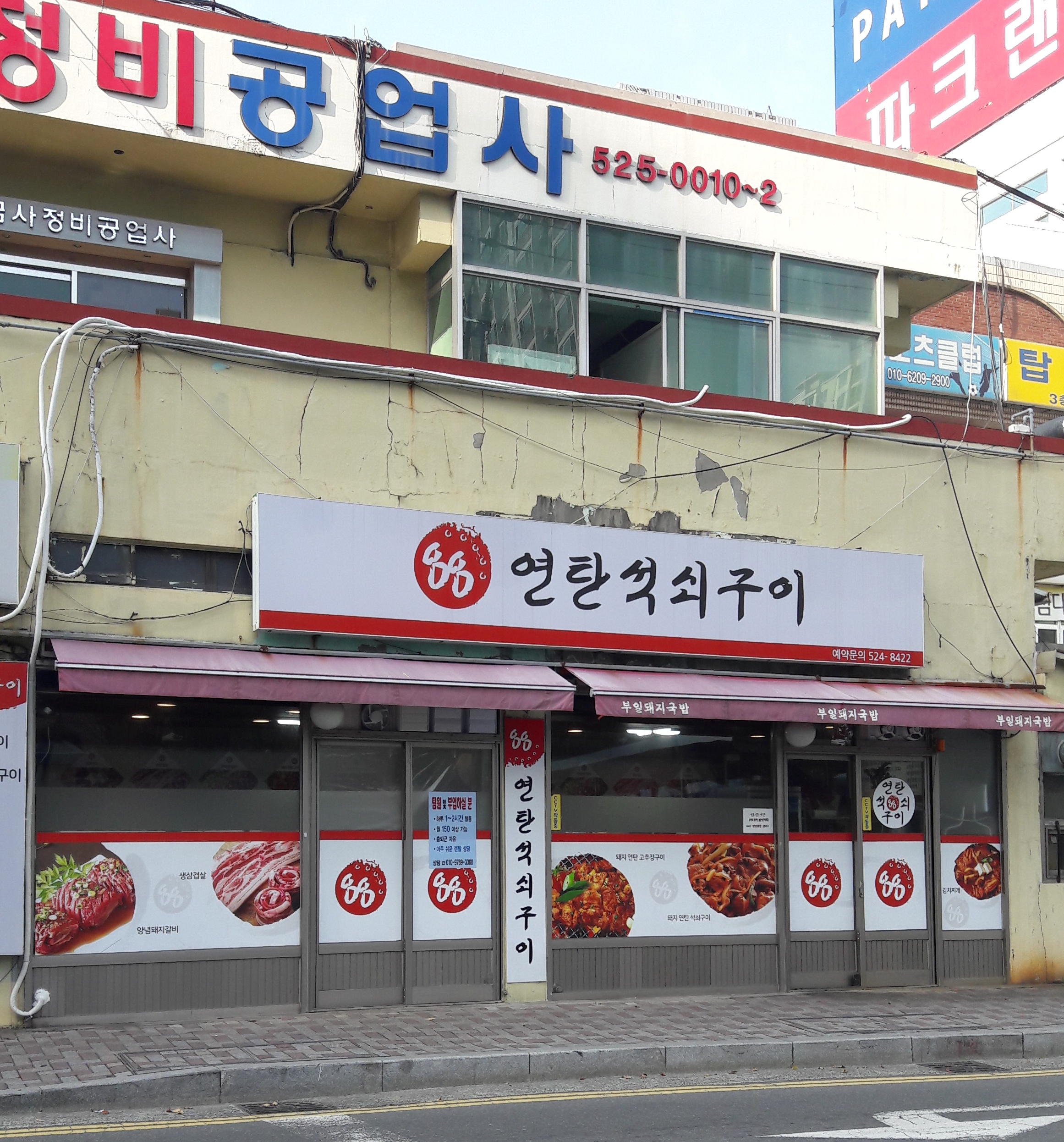 88연탄석쇠구이
