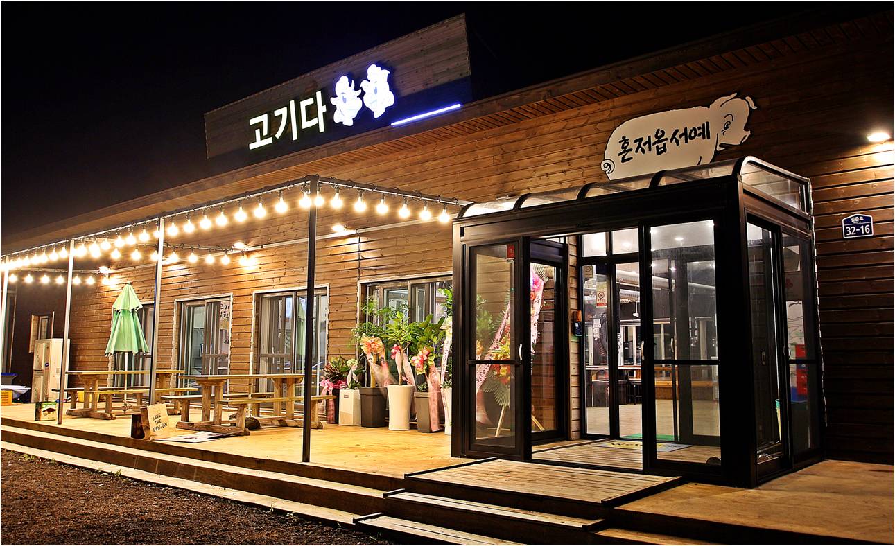 고기다 성산흑돼지