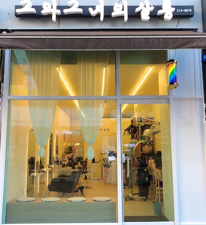 그와그녀의살롱