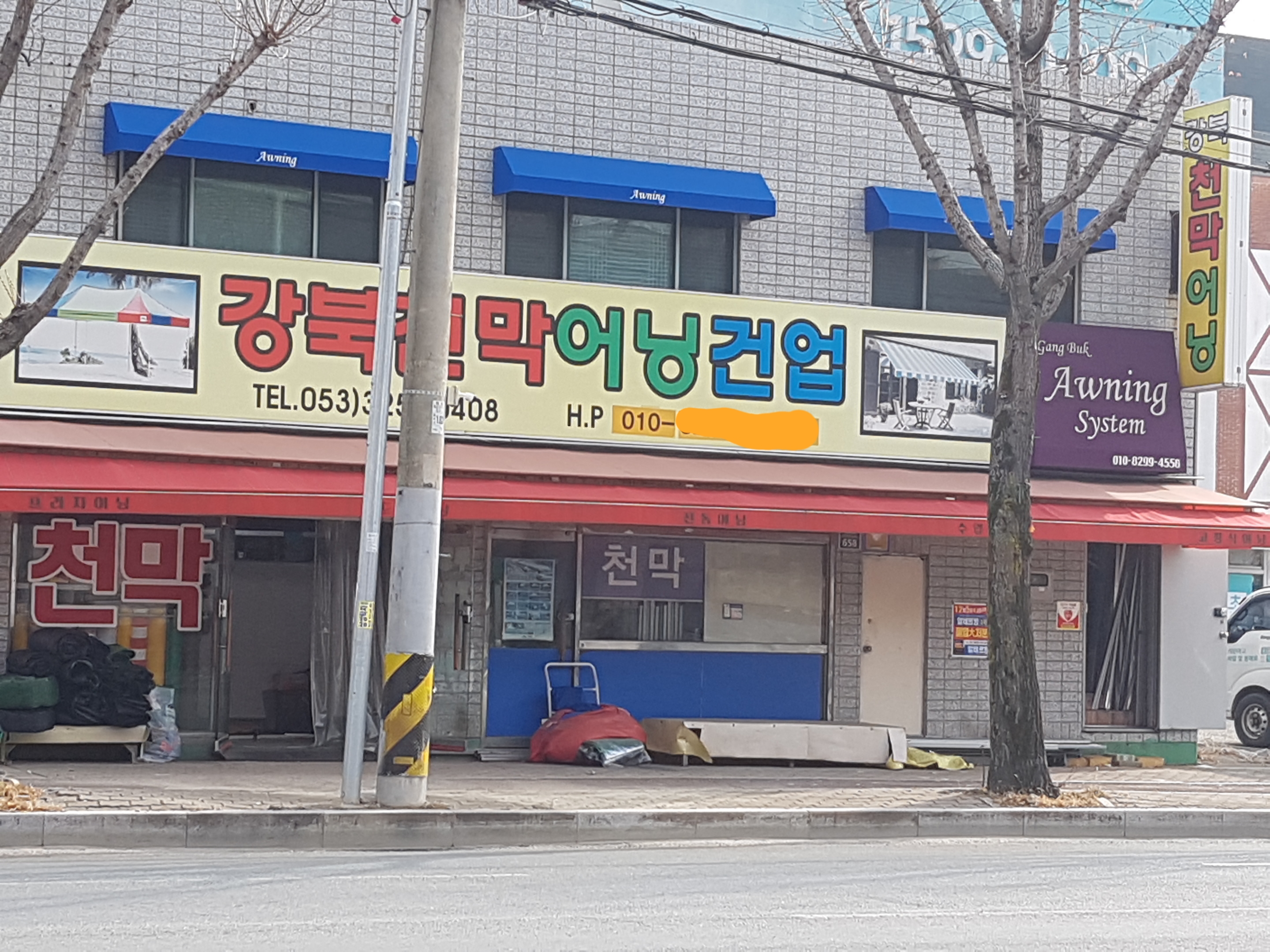 강북건업천막사