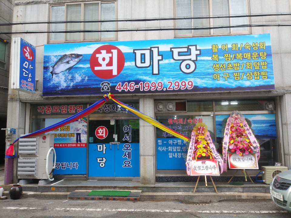 회마당