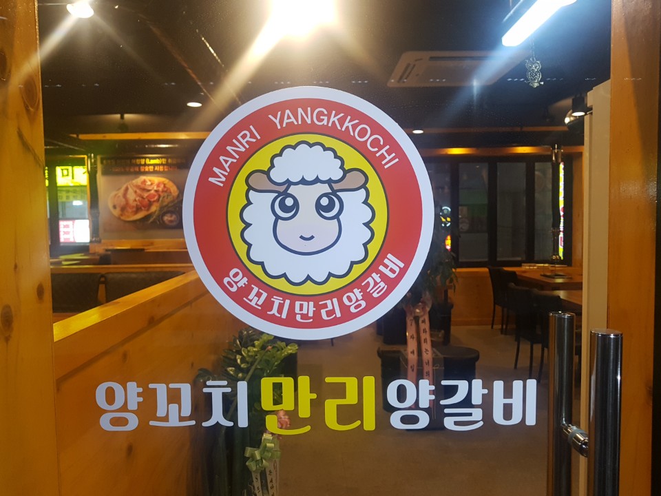 만리양꼬치