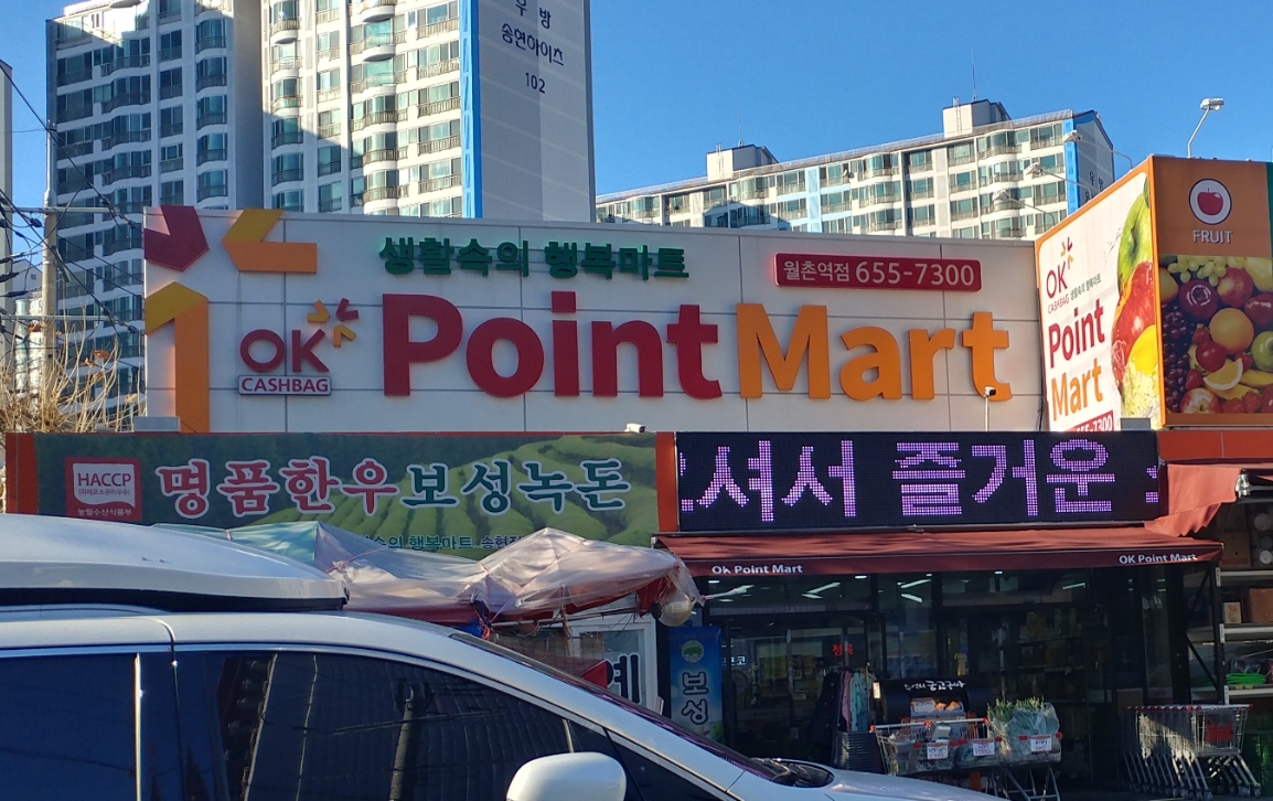 OK포인트마트 월촌역점